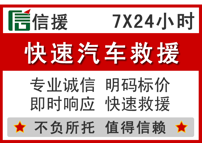  安居区信援汽车送油救援电话