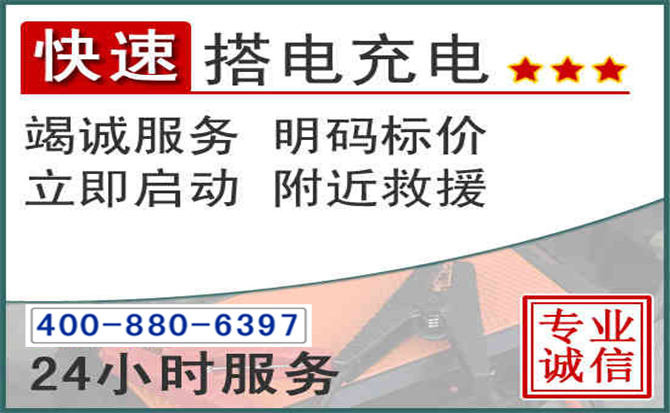 安居区汽车电瓶搭电电话