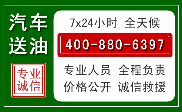 安居区汽车送油救援电话 安居区汽车送油救援电话